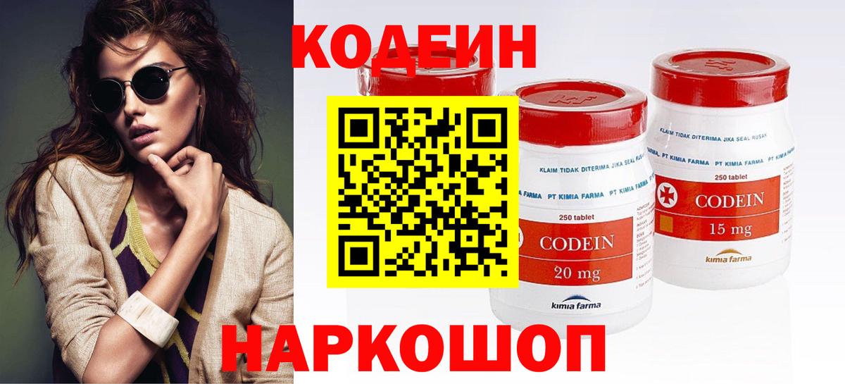 Codein напиток Lean (лин) Михайловка